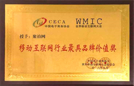 移动互联网行业最具品牌价值奖