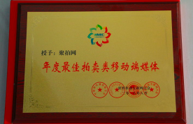 2018年度最佳拍卖类移动端媒体