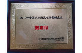 2019年中国大宗商品电商创新企业